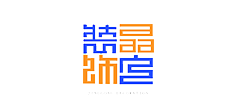 晶宮裝飾