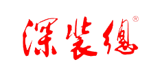深裝總